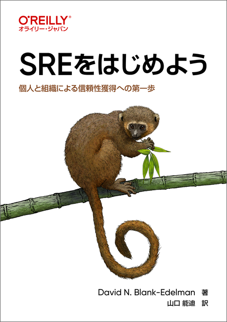 SREをはじめようの表紙