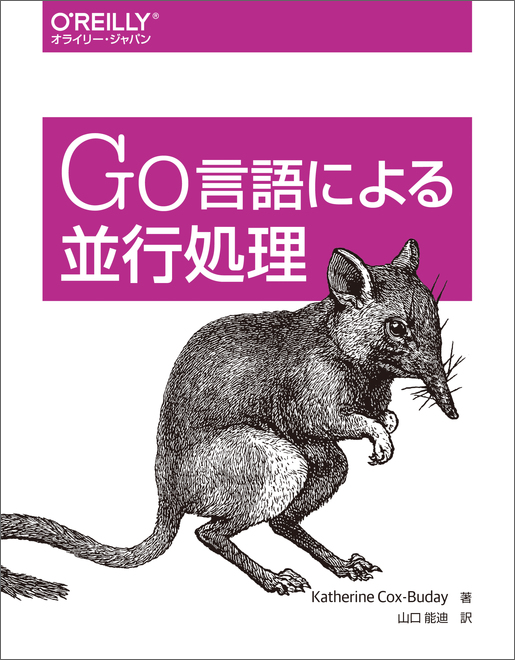 Go言語による並行処理の表紙