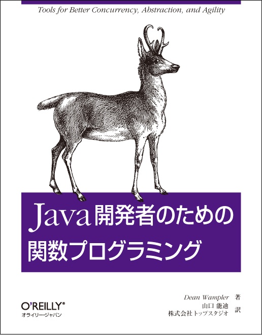 Java開発者のための関数プログラミングの表紙