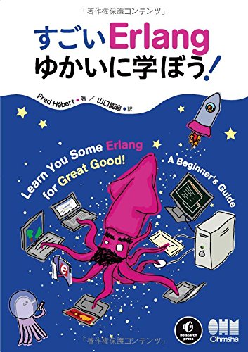 すごいErlangゆかいに学ぼう!の表紙