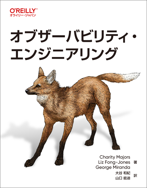 オブザーバビリティ・エンジニアリングの表紙