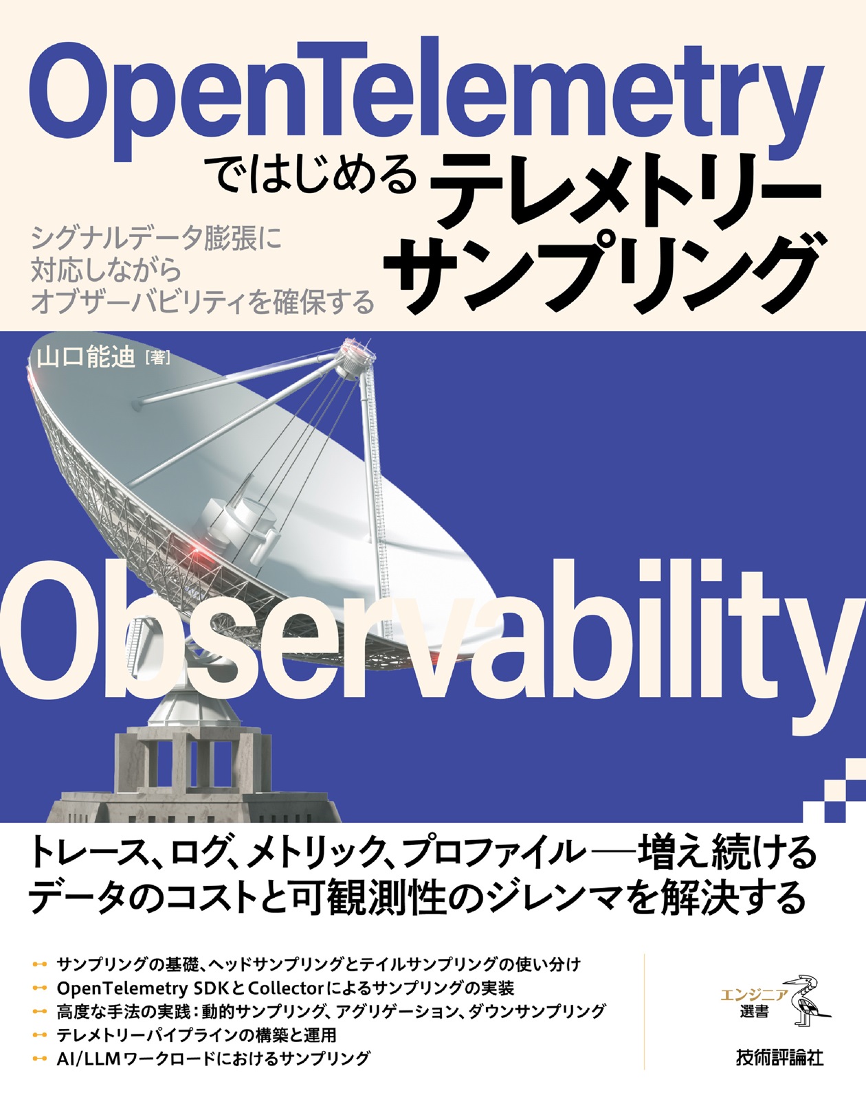 OpenTelemetryではじめるテレメトリーサンプリングの表紙