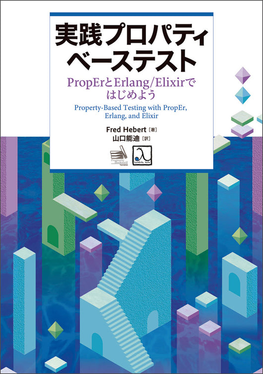 実践プロパティベーステスト ― PropErとErlang/Elixirではじめようの表紙
