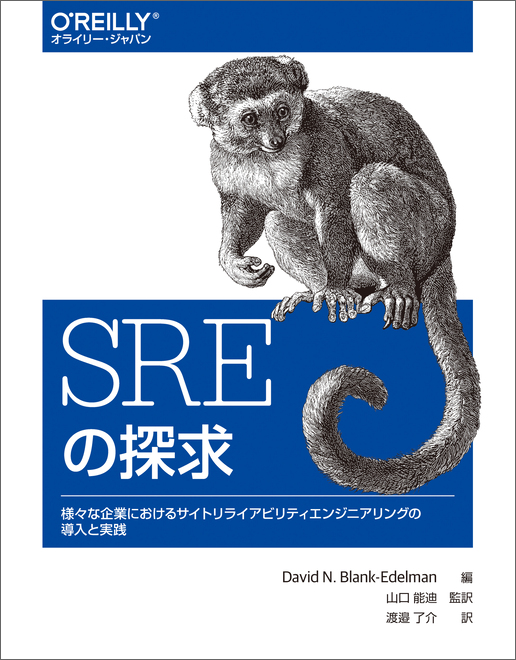 SREの探求の表紙