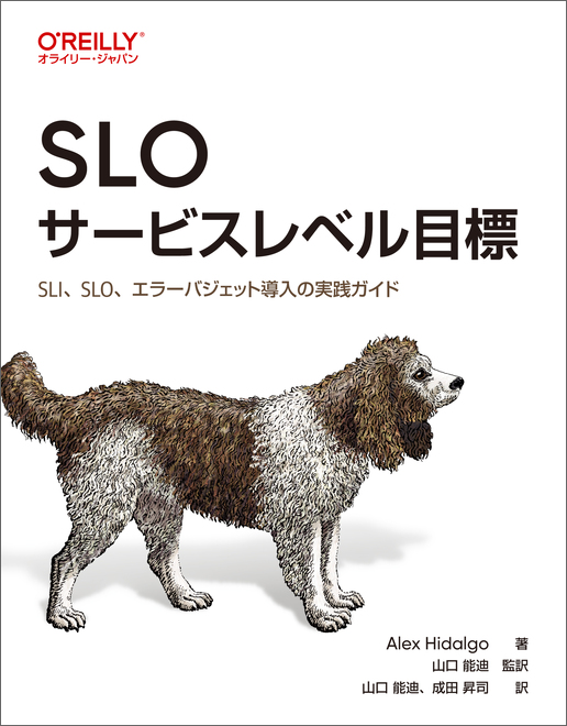 SLO サービスレベル目標の表紙